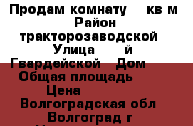 Продам комнату 14 кв.м. › Район ­ тракторозаводской › Улица ­ 95-й Гвардейской › Дом ­ 5 › Общая площадь ­ 14 › Цена ­ 650 000 - Волгоградская обл., Волгоград г. Недвижимость » Квартиры продажа   